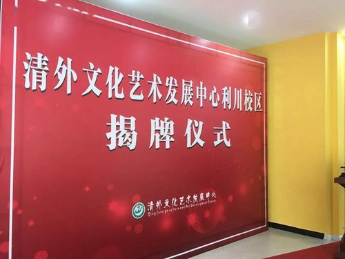 熱烈祝賀清外文化藝術發展中心利川分校開業大吉暨文化藝術交流活動策劃