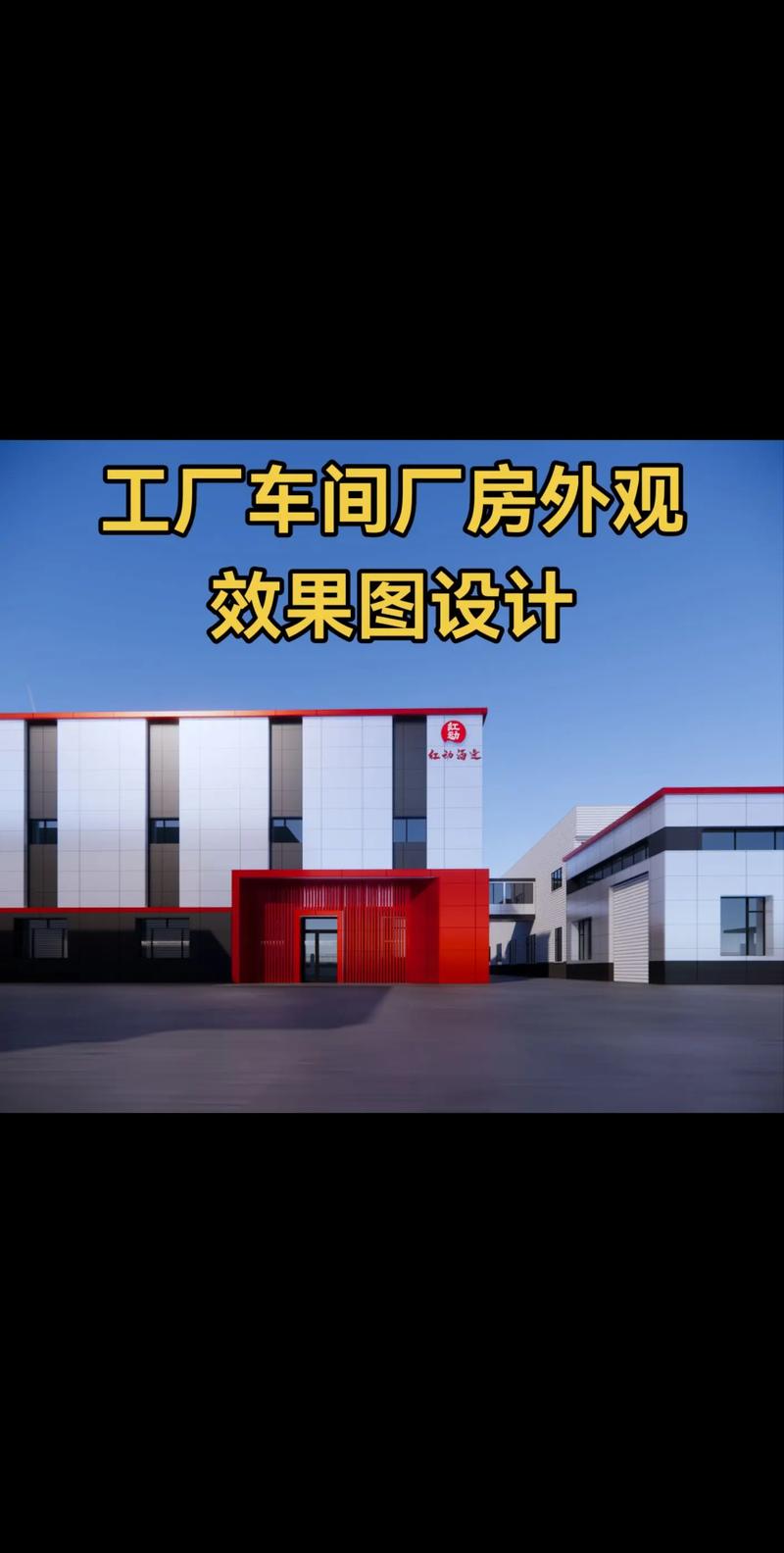 卓越視覺，功能先行 專業工廠車間廠房外觀效果圖設計服務