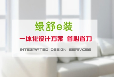 綠舒e裝上海裝修報(bào)價(jià) 高端領(lǐng)跑，專業(yè)家裝服務(wù)的全新標(biāo)桿